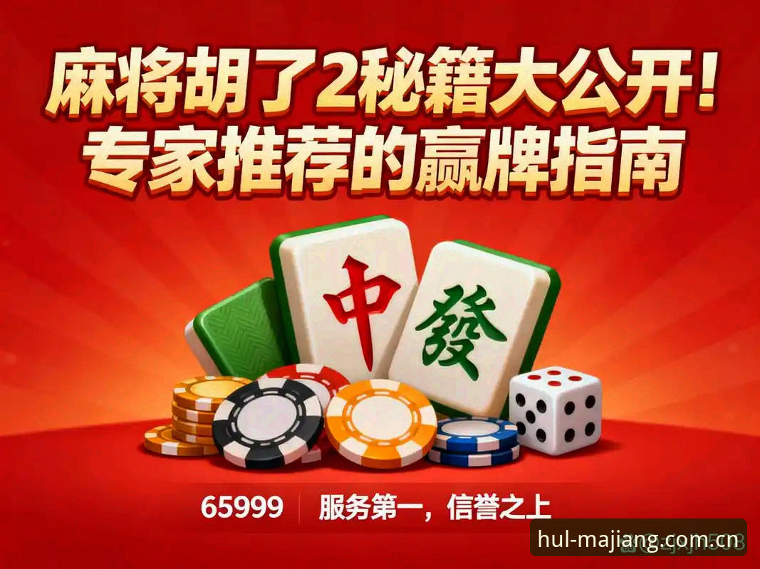 麻将胡了官网版与随意下载版对比：为什么老玩家只认“麻将胡了正式版”？