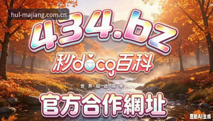 麻将胡了娱乐平台最新动态:v2.2.0版本实测,正版下载通道权威解析