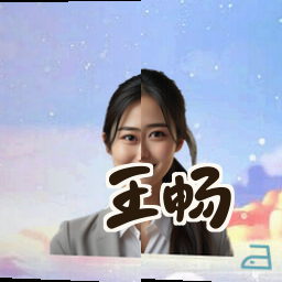 王畅