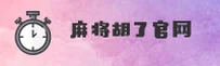 想体验正版麻将胡了？认准官方唯一推荐通道