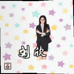 刘欣